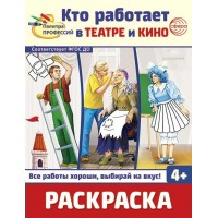 Раскраска. Палитра профессий. Кто работает в театре и кино. 