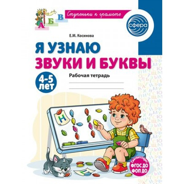 Я узнаю звуки и буквы. Рабочая тетрадь для деетй 4 - 5 лет. Косинова Е.М.