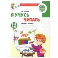 Я учусь читать. Рабочая тетрадь для детей 6 - 7 лет. Косинова Е.М. Я учусь читать. Рабочая тетрадь для детей 6 - 7 лет. Косинова Е.М.