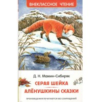 Серая шейка. Аленушкины сказки. Мамин-Сибиряк Д.Н.