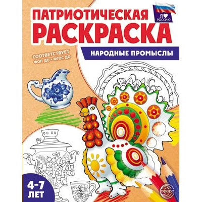Патриотическая раскраска. Я люблю Россию. Народные промыслы. 4 - 7 лет. 