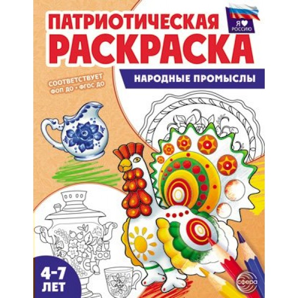 Патриотическая раскраска. Я люблю Россию. Народные промыслы. 4 - 7 лет. 