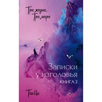 Три жизни, три мира: Записки у изголовья. Книга 2. Ци Тан