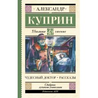 Чудесный доктор. Рассказы. Куприн А.И.
