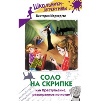 Соло на скрипке, или Преступление, разыгранное по нотам. Медведева В.Ю.