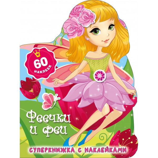 Феечки и феи. Дмитриева В.Г.