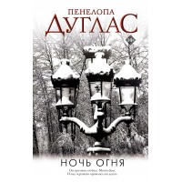 Ночь Огня. П. Дуглас