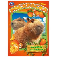 Раскраска. Капибары и их друзья. А4. 