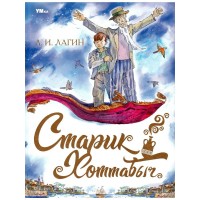 Старик Хоттабыч. Лагин Л.И.