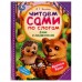 Ежик и Медвежонок Читаем сами  по слогам. Козлов С.Г.