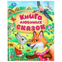 Книга любимых сказок. Сборник