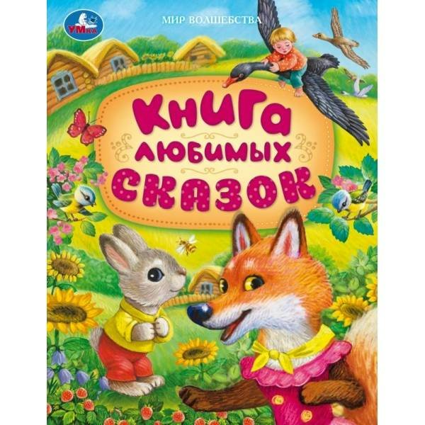 Книга любимых сказок. Сборник