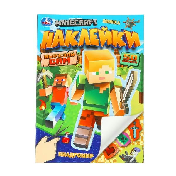 Наклейки. Квадромир Minecraft. 50 наклеек. 