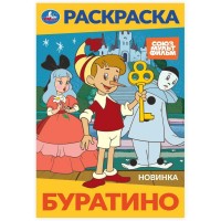 Раскраска. Буратино.  А5. 