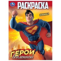 Раскраска. Герои вселенной. А4. 