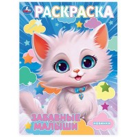 Раскраска. Забавные малыши. А4. Раскраска. Забавные малыши. А4.