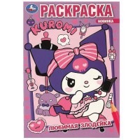 Раскраска. Любимая злодейка. Kuromi. А5. 