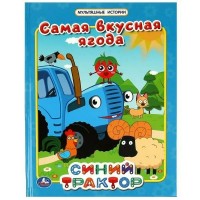 Синий Трактор. Самая вкусная ягода. 