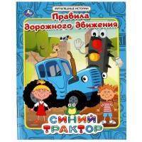 Синий Трактор. Правила дорожного движения. 