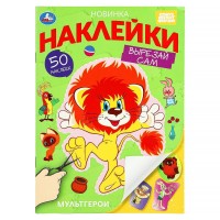 Наклейки. Мультгерои. Союзмультфильм. 50 наклеек. 