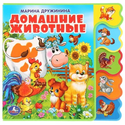 Домашние животные  книга EVA с вырубкой закладкой. Дружинина М.В.