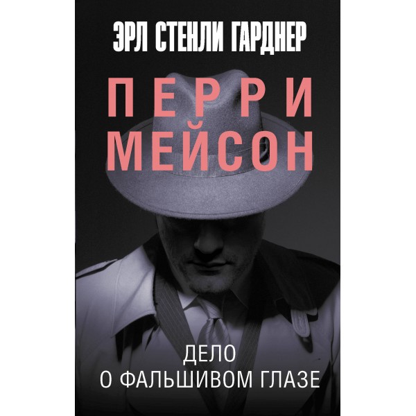 Дело о фальшивом глазе. Э.С. Гарднер