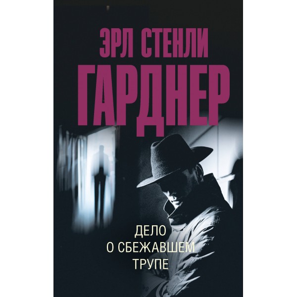 Дело о сбежавшем трупе. Э.С. Гарднер