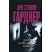 Дело о сбежавшем трупе. Э.С. Гарднер