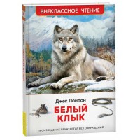 Белый Клык. Д. Лондон