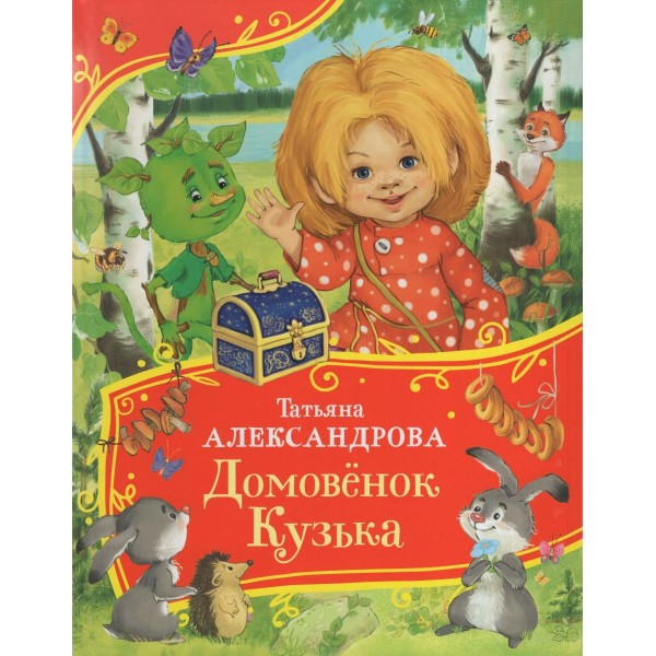 Домовенок Кузька. Александрова Т.И.