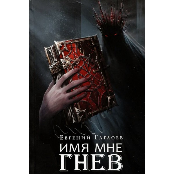 Имя мне Гнев. Книга 2. Е. Гаглоев