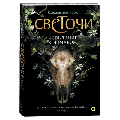 Испытание кошмаром. Книга 1. С. Деннард