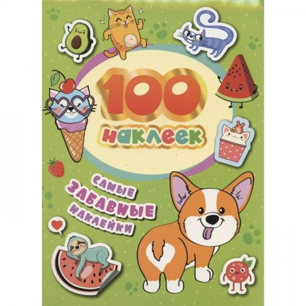 100 наклеек. Самые забавные наклейки. 
