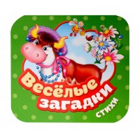 Веселые загадки. Стихи. 