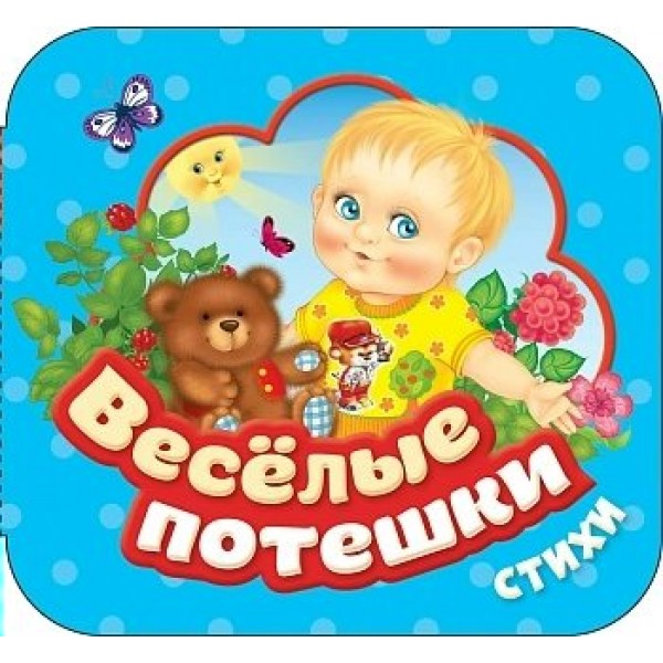 Веселые потешки. Стихи. 