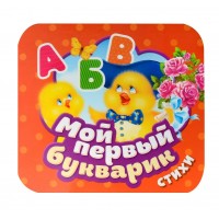 Мой первый букварик. Стихи. 