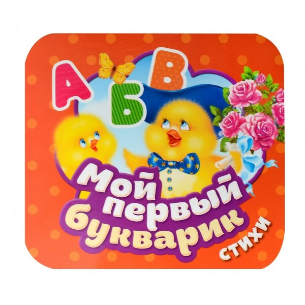 Мой первый букварик. Стихи. 