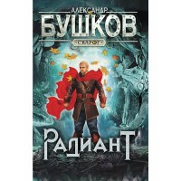 Сварог. Радиант. Бушков А.А.