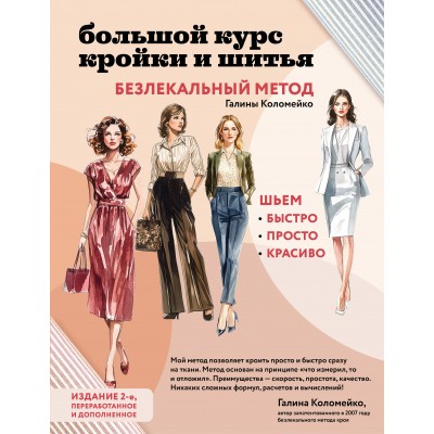 Большой курс кройки и шитья. Безлекальный метод Галины Коломейко. Коломейко Г.Л.