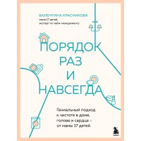 Порядок раз и навсегда. Гениальный подход к чистоте в доме, голове и сердце - от мамы 17 детей. Красникова В.В.