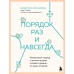 Порядок раз и навсегда. Гениальный подход к чистоте в доме, голове и сердце - от мамы 17 детей. Красникова В.В.