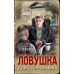 Ловушка для стервятника. Е. Сухов