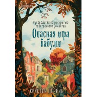Опасная игра бабули. Руководство по раскрытию собственного убийства. К. Перрин