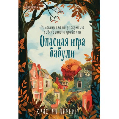 Опасная игра бабули. Руководство по раскрытию собственного убийства. К. Перрин