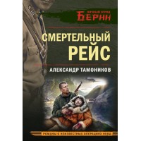 Смертельный рейс. Тамоников А.А.