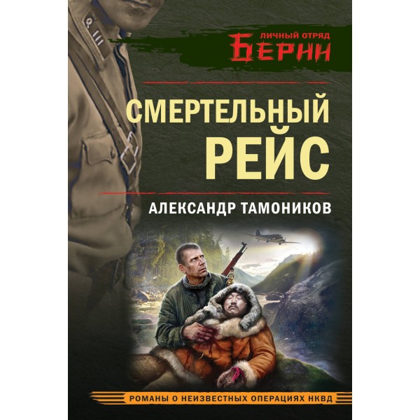 Смертельный рейс. Тамоников А.А.