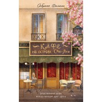 Кафе на острове Сен -Луи. Родственные души всегда находят друг друга. С. Филипп