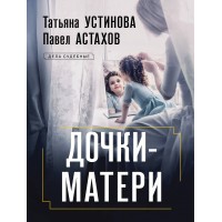 Дочки - матери. Устинова Т.В.