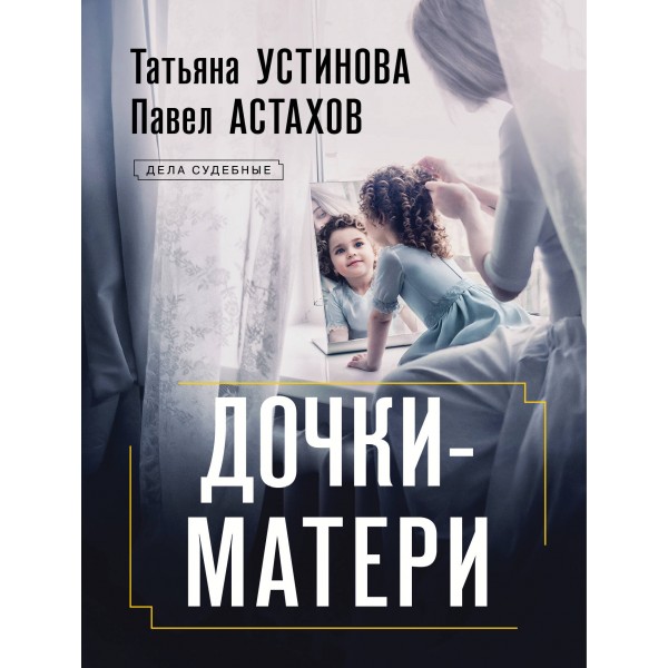 Дочки - матери. Устинова Т.В.