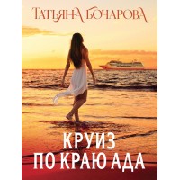 Круиз по краю ада. Бочарова Т.А.